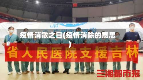 疫情消散之日(疫情消除的意思)