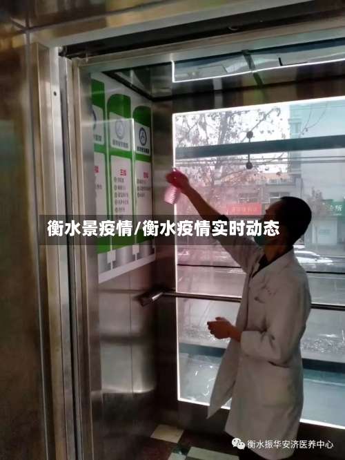 衡水景疫情/衡水疫情实时动态-第2张图片