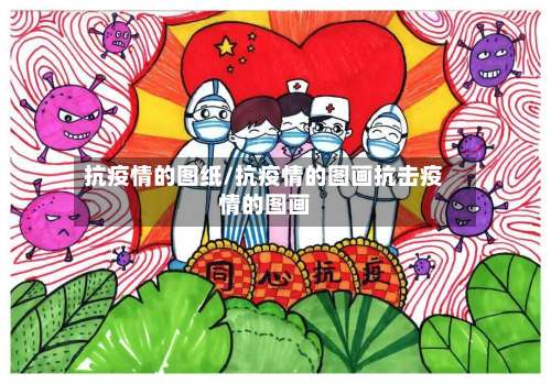 抗疫情的图纸/抗疫情的图画抗击疫情的图画