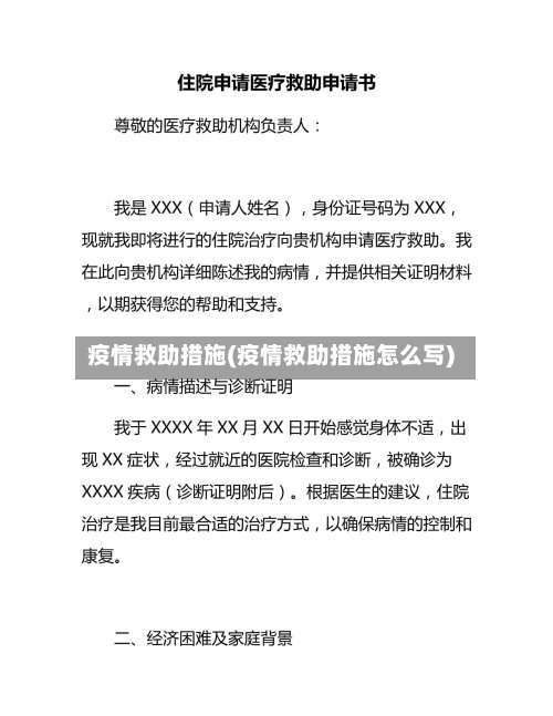 疫情救助措施(疫情救助措施怎么写)-第3张图片