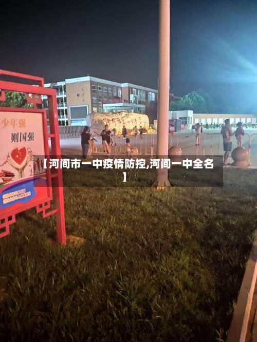 【河间市一中疫情防控,河间一中全名】
