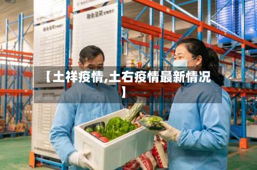 【土祥疫情,土右疫情最新情况】