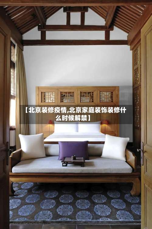 【北京装修疫情,北京家庭装饰装修什么时候解禁】-第2张图片