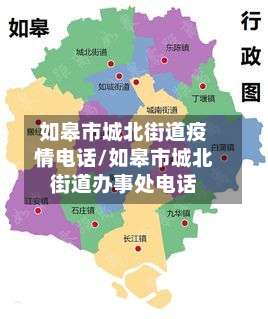 如皋市城北街道疫情电话/如皋市城北街道办事处电话-第2张图片
