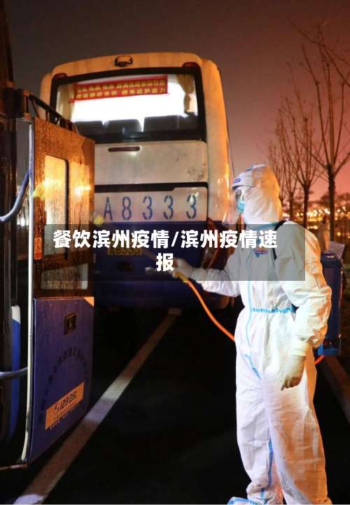 餐饮滨州疫情/滨州疫情速报