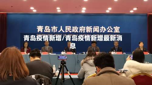 青岛疫情新增/青岛疫情新增最新消息-第3张图片