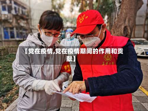 【党在疫情,党在疫情期间的作用和贡献】-第3张图片