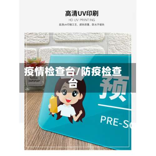 疫情检查台/防疫检查台-第2张图片