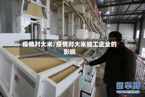 疫情对大米/疫情对大米加工企业的影响