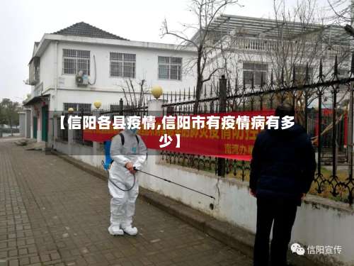 【信阳各县疫情,信阳市有疫情病有多少】-第2张图片