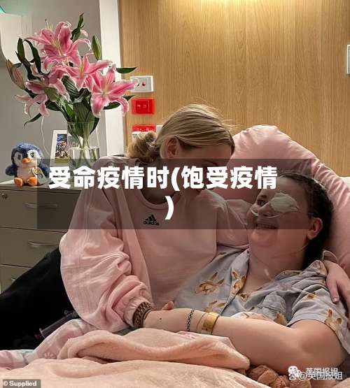 受命疫情时(饱受疫情)-第2张图片