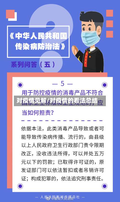 对疫情见解/对疫情的看法总结