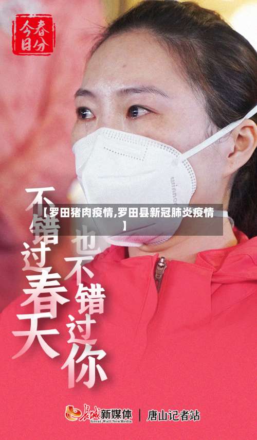 【罗田猪肉疫情,罗田县新冠肺炎疫情】-第2张图片