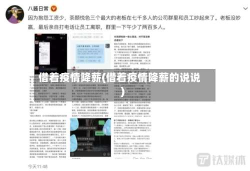 借着疫情降薪(借着疫情降薪的说说)-第2张图片