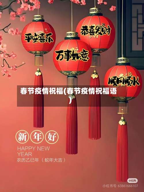 春节疫情祝福(春节疫情祝福语)