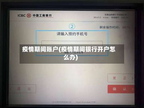 疫情期间账户(疫情期间银行开户怎么办)