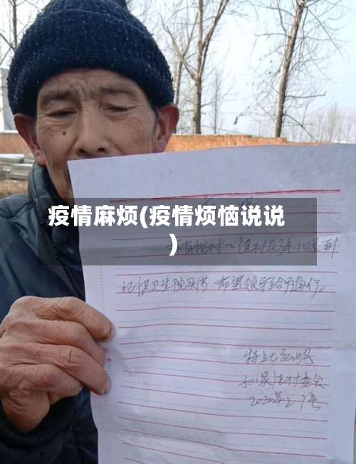 疫情麻烦(疫情烦恼说说)