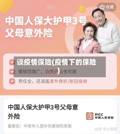 谈疫情保险(疫情下的保险)-第2张图片