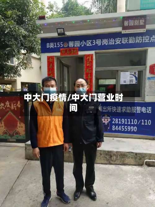 中大门疫情/中大门营业时间
