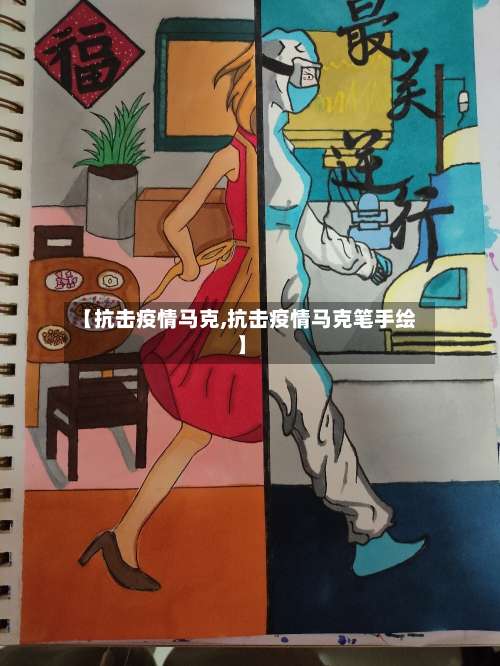 【抗击疫情马克,抗击疫情马克笔手绘】