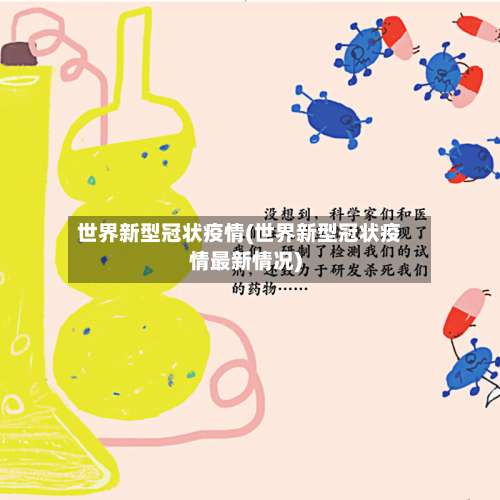世界新型冠状疫情(世界新型冠状疫情最新情况)