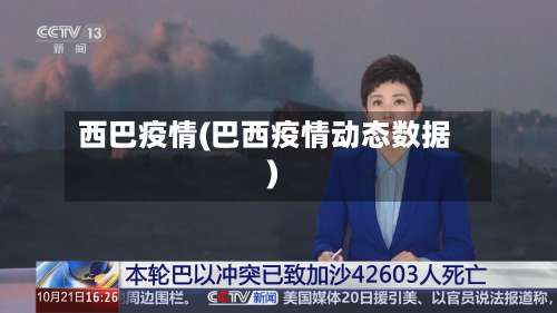 西巴疫情(巴西疫情动态数据)