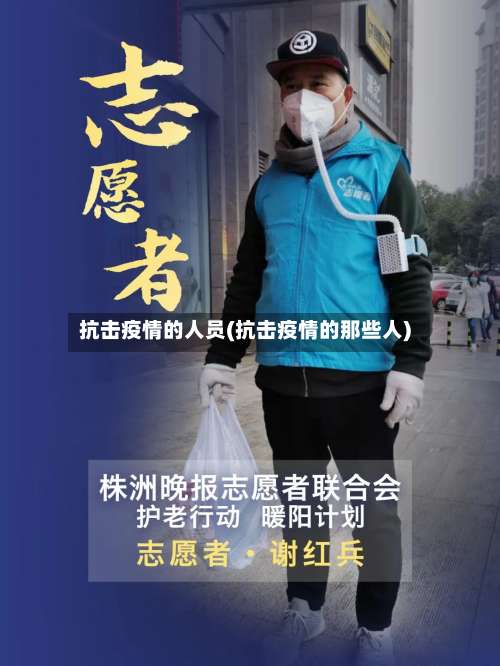 抗击疫情的人员(抗击疫情的那些人)-第2张图片