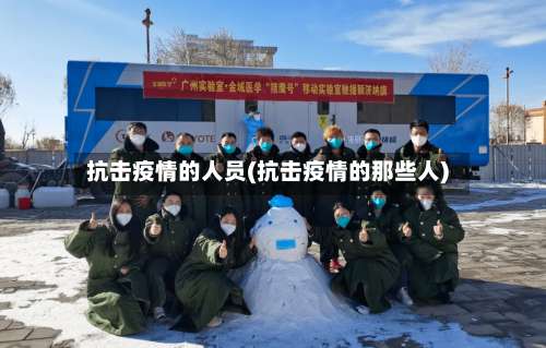 抗击疫情的人员(抗击疫情的那些人)