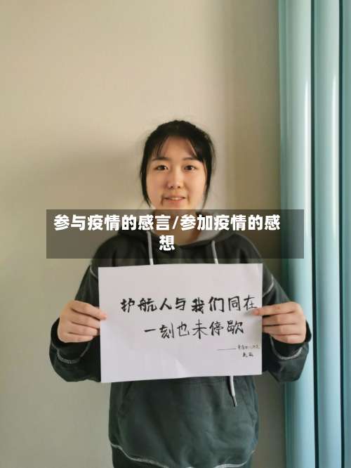参与疫情的感言/参加疫情的感想-第2张图片
