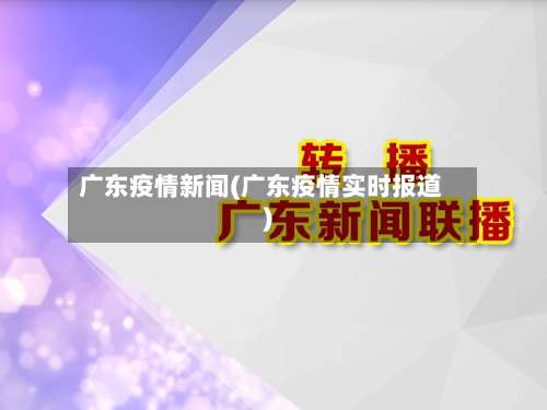 广东疫情新闻(广东疫情实时报道)