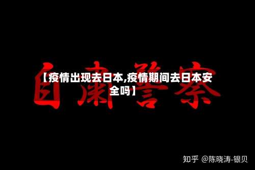 【疫情出现去日本,疫情期间去日本安全吗】-第3张图片
