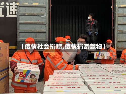 【疫情社会捐赠,疫情捐赠款物】