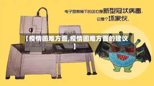 【疫情困难方面,疫情困难方面的建议】