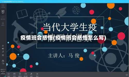 疫情班会感悟(疫情班会感悟怎么写)-第2张图片