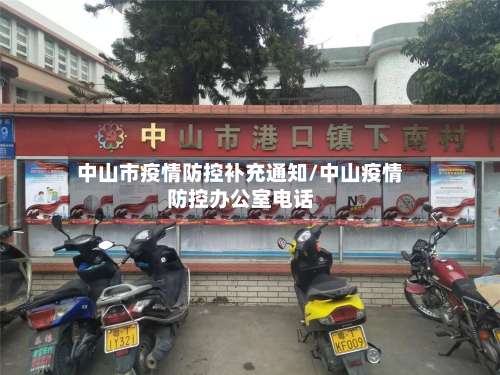 中山市疫情防控补充通知/中山疫情防控办公室电话