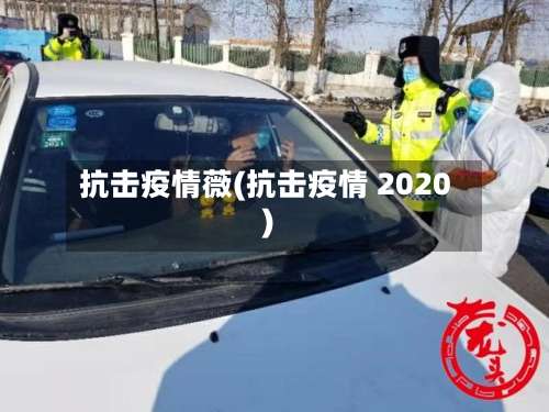 抗击疫情薇(抗击疫情 2020)