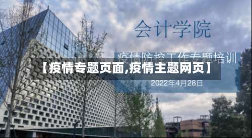 【疫情专题页面,疫情主题网页】