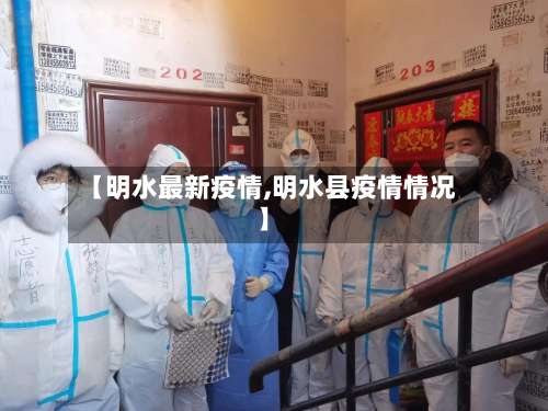 【明水最新疫情,明水县疫情情况】