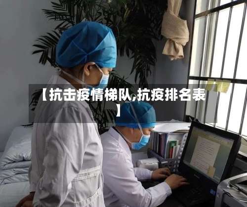 【抗击疫情梯队,抗疫排名表】