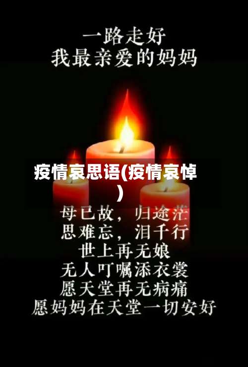 疫情哀思语(疫情哀悼)