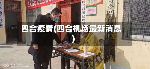 四合疫情(四合机场最新消息)-第3张图片