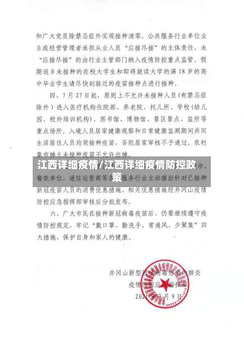 江西详细疫情/江西详细疫情防控政策-第2张图片