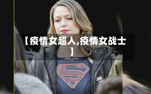 【疫情女超人,疫情女战士】