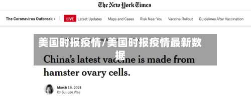 美国时报疫情/美国时报疫情最新数据