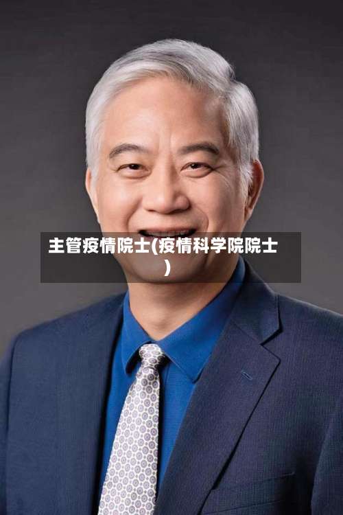 主管疫情院士(疫情科学院院士)-第3张图片