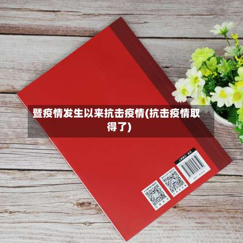 暨疫情发生以来抗击疫情(抗击疫情取得了)-第2张图片