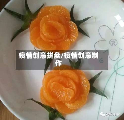 疫情创意拼盘/疫情创意制作