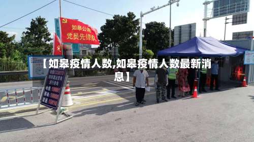 【如皋疫情人数,如皋疫情人数最新消息】-第2张图片