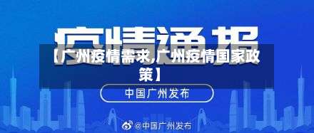 【广州疫情需求,广州疫情国家政策】-第3张图片