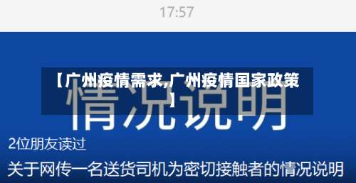 【广州疫情需求,广州疫情国家政策】-第2张图片